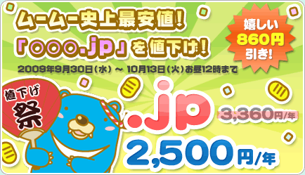 ムームードメイン「「.jp」2500円キャンペーン」バナー