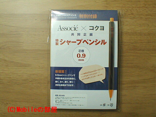 開封前の「アソシエ×コクヨ共同企画0.9mmシャープペンシル」の画像